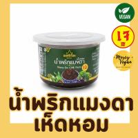 ราคา น้ำพริกแมงดาเห็ดหอมเจ น้ำพริกแมงดาเจ น้ำพริกเจ น้ำพริกมังสวิรัติ ขนาด 100 กรัม ตราแม่ศรีเรือน (41023027870)