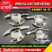 ราคา เบ้าประตู เบ้ากันรอย เบ้ารองมือเปิดประตู ชุบโครเมี่ยม แคมรี่ CAMRY 2012 - 2017 ใส่ร่วมกันได้ R (11298081911)