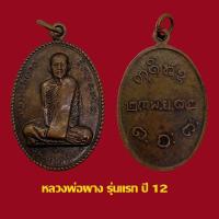 ราคา เหรียญรุ่นแรก หลวงพ่อผาง จิตฺตคุตฺโต วัดอุดมคงคาคีรีเขตต์ ปี 12 เนื้อทองแดง (24469414701)