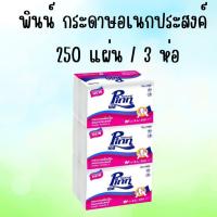 ราคา PINN พินน์ กระดาษอเนกประสงค์ 250 แผ่น x 3 ห่อ กระดาษอเนกประสงค์ สินค้าพร้อมส่ง (25495362253)