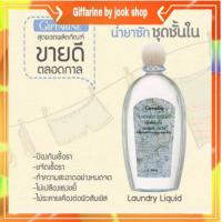 ราคา กิฟฟารีน น้ำยาซักผ้า น้ำยาซักชุดชั้นใน ลอนดรี ลิควิค น้ำยาซักชุดชั้นในกิฟฟารีน ขจัดเชื้อรา Laundry Liquid Giffarin (8447587411)