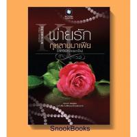 ราคา พ่ายรักกุหลาบมาเฟีย โดย แก้วจอมขวัญ (5141784927)