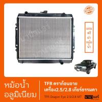 ราคา หม้อน้ำ ฟรีฝา รถยนต์ อิซูซุ TFRดราก้อนอาย เครื่อง2.5และ2.8 เกียร์ธรรมดา ISUZU TFR Dragon eye (STJ0087) (40372025196)