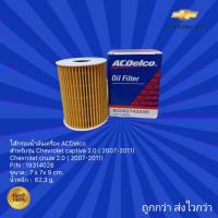 ราคา ไส้กรองน้ำมันเครื่อง ACDelco สำหรับรถ Chevrolet Captiva 2.0,ไส้กรองน้ำมันเครื่องChevrolet Cruze 2.0 สำหรับรถปี 2007-2011 (23074027161)