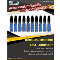 ราคา (10 ชิ้น) หัวไฟเบอร์ออฟติกแบบ Fast Connector ชนิด SC/UPC (Blue) x10 / FTTH FTTX SC/UPC Connector (น้ำเงิน) x10 ชิ้น (20740100216)