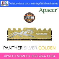 ราคา RAM PC (แรมพีซี) APACER MEMORY 8GB 2666 DDR4 LONG DIMM (1024X8) OC PANTHER-SILVER GOLDEN W/HS (8*1) (4288498621)