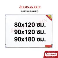 ราคา กระดานไวท์บอร์ด 80x120 ซม. , 90x120ซม. และ 90x180 ซม. TOTO พร้อมแปรงลบกระดาน (43902960108)