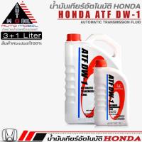 ราคา น้ำมันเกียร์อัตโนมัติ HONDA ATF DW-1 น้ำมันเกียร์ฮอนด้า DW-1 ขนาด 1 ลิตร / 3 ลิตร / 3+1 ลิตร (สินค้า HONDA แท้100%) (22179640241)