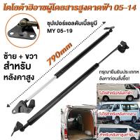 ราคา โช๊คฝากระโปรงหน้า Toyota Commuter 2004-2018 โตโยต้า ไฮแอช คอมมิวเตอร์ โช็คฝากระโปรงหน้า รถตู้ Toyota Commuter 04-18 (28776249203)