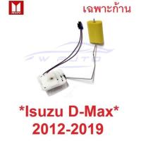 ราคา ดีเซล ก้าน ลูกลอย ถังน้ำมัน ISUZU DMAX 2012 - 2020 อีซูซุ ดีแม็กซ์ D-MAX ก้านลูกลอยในถังน้ำมัน รถยนต์ 2014 2015 2019 (18769867779)