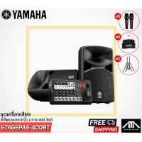 ราคา YAMAHA STAGEPAS 400BT Set พร้อมของแถมครบชุด รับประกัน Yamaha Thailand (41818682288)
