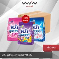 ราคา [ยกลัง 12 ถุง] เปา Pao ผงซักฟอก ซุปเปอร์ 750 กรัม ช่วยขจัดคราบ ลดกลิ่นอับ (26132730136)