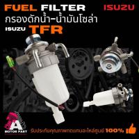 ราคา กรองดักน้ำทั้งลูก ISUZU TFR อีซูซุ มังกรทอง [5-13200020-7] (5744400098)