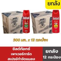ราคา ชิลด์ท้อกซ์ เพาเวอร์การ์ด สเปรย์กำจัดแมลง 300 มล. (ยกลัง 12 กระป๋อง) (41058399959)