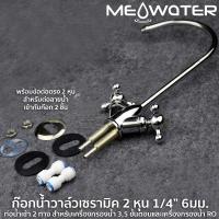 ราคา ก๊อกน้ำ 2 หุน สำหรับเครื่องกรองน้ำวาล์วเซรามิคและข้อต่อ 2 วาล์ว สำหรับต่อน้ำปกติหรือน้ำด่าง #6020-20-T2 (7340048194)