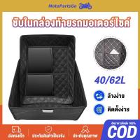 ราคา กล่องท้ายมอเตอร์ไซค์ 40L/62L กล่องท้ายมอเตอร์ไซค์ กล่องท้ายรถ กล่องหลัง ท้ายรถมอเตอร์ไซค์ ซับใน อัพเกรด PU กันน้ำ ทนทาน (42922103835)