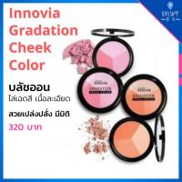 ราคา บรัชออน แก้มเด็ก บลัชออน เนื้อละเอียด ปัดแล้วใส กิฟฟารีน อินโนเวีย Innovia Gradation Cheek Color Giffarine (8413727497)