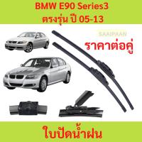 ราคา ใบปัดน้ำฝน [1คู่] BMW E90 Series3 ตรงรุ่น ปี 05-13 ใบปัดน้ำฝน [1คู่] BMW E90 Series3 ตรงรุ่น ปี 05-13 (29057383211)
