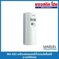 ราคา MARVEL MA-103 เครื่องพ่นสเปรย์น้ำหอมอัตโนมัติ ระบบดิจิตอล (23633622840)