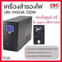 ราคา เครื่องสำรองไฟ UPS CBC URi-1100VA 720W มีระบบหน้าจอแสดงสถานะ LCD ประกันศูนย์ 2 ปี (13163747208)
