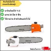 ราคา ็Hashi tech หัวเกียร์เลื่อยไม้ สวมเครื่องตัดหญ้า รวมบาร์+โซ่ 11.5นิ้ว (28*9T) (1110778189)