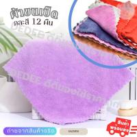 ราคา ผ้าขนเป็ด คละสี ผ้าเช็ดมือเช็ดหน้าขายยกแพ็ค 12 ผืน ขนาด12*12นิ้ว ผ้านุ่ม ซับได้ดีเยี่ยม (25106553268)