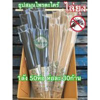 ราคา 1ลัง50ห่อ ดำ ครีม ธูปไล่ยุง ธูปปีมงคล ธูปสมุนไพรไล่ยุง ธูปสมุนไพรตะไคร้ไล่ยุง ตะไคร้ไล่ยุง ไล่ยุง กำจัดยุง เห็นผลแน่นอน (9721710255)