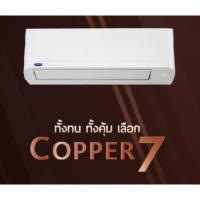 ราคา แคเรียร์ Carrier Copper 7/42TSAA013ขนาด13000btu แบบติดผนัง ประหยัดไฟเบอร์ 5 (20064843415)