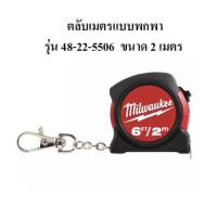 ราคา Milwaukee ตลับเมตรแบบพกพา รุ่น 48-22-5506 2M/6FT ขนาด 2 เมตร แบบพวงกุญแจ ตลับเมตร ตลับเมตรพกพา (13296799076)
