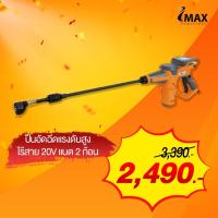ราคา (โปรถูกสุด) ที่อัดฉีดน้ำแรงดันสูงไร้สาย แบต2ก้อน20V IMPC-005GT IMAX ประกัน 1 ปี) (23318132335)