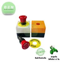 ราคา Emergency Push Switch BOX ปุ่มฉุกเฉิน 22mm อีเมอเจนซี่สวิทซ์ Push Button Switch สำหรับงานควบคุมเครื่องจักร (40072855455)