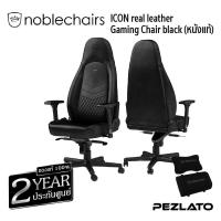 ราคา noblechairs ICON real leather Gaming Chair black (หนังแท้) (2913497083)