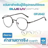 ราคา ตัดแว่นสายตา - เลนส์ Essilor Blue UV Capture + JACKAL OPJ042 แว่นตากรองแสงสีฟ้า เลนส์แบรนด์ Essilor Blue UV Capture (43605380054)
