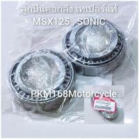 ราคา ชุดถ้วยคอกลึงแท้ ลูกปืนเตเปอร์ MSX125 , SONIC (สินค้ารับประกันคุณภาพ) (2786212577)