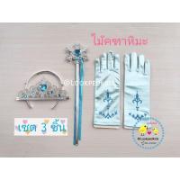 ราคา มงกุฏ ไม้คฑา ถุงมือ (เซต 3 ชิ้น) เจ้าหญิงเอลซ่า (13926440745)