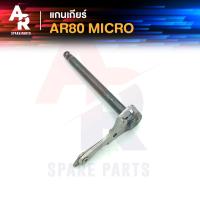 ราคา แกนเกียร์ KAWASAKI - AR80 MICRO (21658011017)