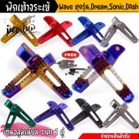 ราคา พักเท้าจระเข้ เวฟทุกรุ่น โซนิค ดรีม (งานเจาะสล็อต แบบใหญ่ ) พักเท้ามอเตอร์ไซค์ พักเท้าเวฟ พักเท้าโซนิค พักเท้าหลัง พักเ (25056296812)