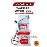 ราคา คันเกียร์-แบบงัด (ตามในภาพ) ของแท้เบิกศูนย์ HONDA 100% สำหรับ WAVE125-i บังลม,WAVE125 R,S (24701-KPH-900) (43809103881)