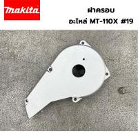 ราคา อะไหล่ MAKTEC ฝาครอบ สำหรับกบไสไม้ไฟฟ้า รุ่น MT-110X เบอร์ 19 (24328684872)