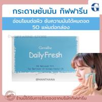 ราคา กระดาษซับมัน กระดาษซับหน้ามัน เดลี่เฟรช กิฟฟารีน แผ่นฟิล์มซับมันคุณภาพเยี่ยมนุ่มผิว Daily Fresh Oil Remover Film (26056269445)