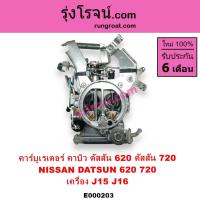 ราคา E000203 คาบู นิสสัน J15 คาบู นิสสัน J16 NISSAN J15 J16 ดัสสัน 620 ดัสสัน 720 คาบิว คาบูเรเตอร์นิสสัน (6864164354)
