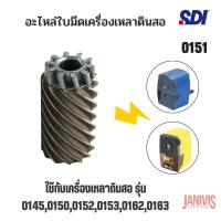ราคา SDIอะไหล่ใบมีดเครื่องเหลาดินสอ มือหมุน SDI 0151 (23071039613)