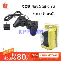 ราคา ของแท้Joy Play จอย เพลย์ ยี่ห้อ "UNITECH" Play Station 2 Double Shock 2 Controller PS2 จอย play 2 (4807526019)