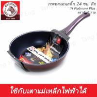 ราคา กระทะนอนสติ๊ก 24 ซม. ลึก IH Platinum Plus ตราหัวม้าลาย (22369120596)
