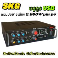 ราคา SKG เครื่องแอมป์ขยายเสียง 2000 W รุ่น AV-223 (สีดำ) , เพาเวอร์แอมป์ พาวเวอร์แอมป์ power amp แอมป์จิ๋ว เครื่องขยายเสียง (28076648857)