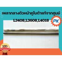 ราคา เพลากลางตัวหน้ารถไถคูโบต้าแท้100%จากศูนย์ รุ่นL3408,L3608,L4018 แกนเพลากลาง เฟืองเพลากลาง เพลากลางขับหน้า อะไหล่แทรคเตอร (24642579248)