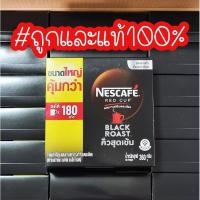 ราคา Nescafe red cup black roast 1กล่องชงได้180แก้ว (360 กรัม) (25479365739)