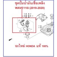ราคา ชุดปั๊มน้ำมันเชื้อเพลิง Wave110i 2019-2020 ปั๊มน้ำมันเชื้อเพลิง Wave110i 2019-2020 อะไหล่ HONDA เบิกศูนย์ แท้100% (18128668315)