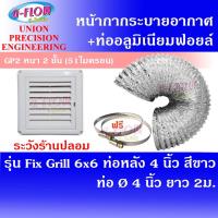 ราคา GFLOW ฝาครอบช่องระบายอากาศ Grill Ø 6"x6" ท่อหลัง 4" สีขาว+ท่อลมอ่อน 4" ยาว 2 ม.+เข็มขัด 2 ชิ้น (2437201170)