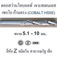 ราคา ดอกสว่านโคบอลต์ เจาะสเตนเลส 5.1 - 10 มม. เชกโก ยี่ห้อ " Z " ก้านตรง HSS ผิวเจียระไน ยาว 86 - 133 มม. (11119503721)